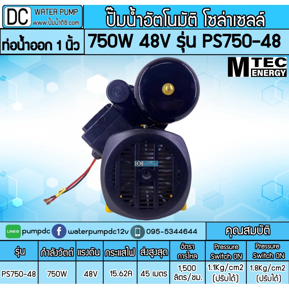 ปั๊มอัตโนมัติ โซล่าเซลล์ 750W 48V รุ่นPS750-48 ยี่ห้อMTEC